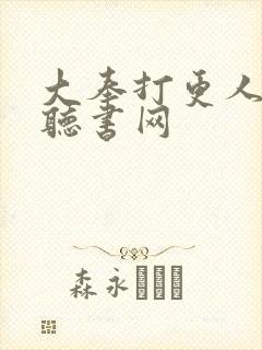 大奉打更人免费听书网