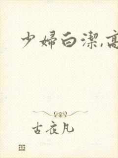 少妇白洁,高义