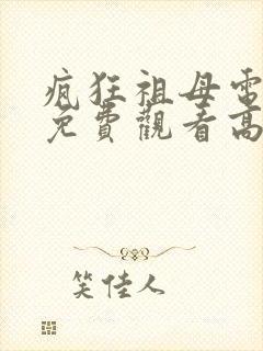 疯狂祖母电视剧免费观看高清封面
