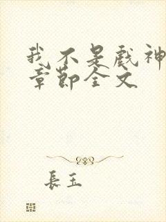 我不是戏神最新章节全文