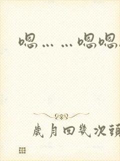 嗯……嗯嗯h