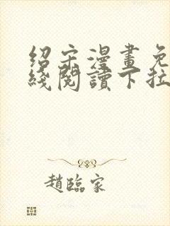 绍宋漫画免费在线阅读下拉式