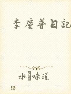 李庆普日记