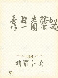 长日光阴by乱作一团笔趣阁免费