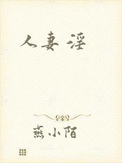人妻 淫
