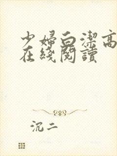 少妇白洁高校长在线阅读