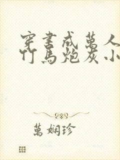 穿书成万人迷的竹马炮灰小说
