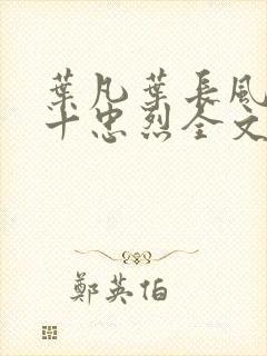 叶凡叶长风一门十忠烈全文免费阅读