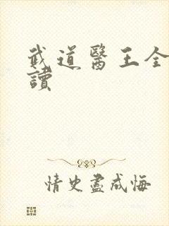 武道医王全文阅读