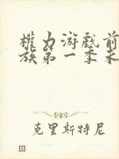 权力游戏前传龙族第一季未删减版