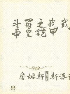 斗罗之我武魂是帝皇铠甲