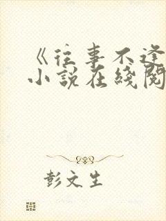 《往事不逢春》小说在线阅读免费