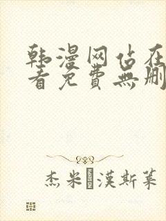 韩漫网站在线观看免费无删减漫画封面