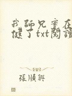 我师兄实在太稳健了txt阅读小说
