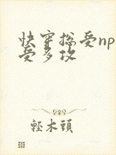 快穿总受np一受多攻
