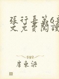 张行长第6部全文免费阅读