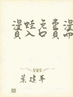 漫蛙免费漫画网页入口页面