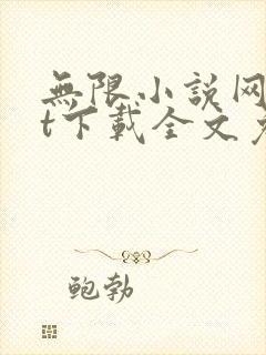 无限小说网txt下载全文免费下载