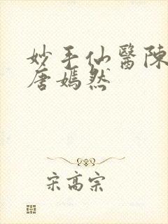 妙手仙医陈万里唐嫣然
