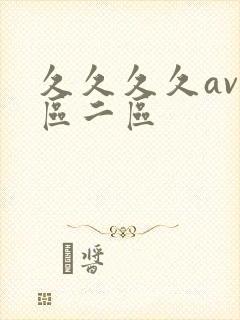 久久久久av一区二区