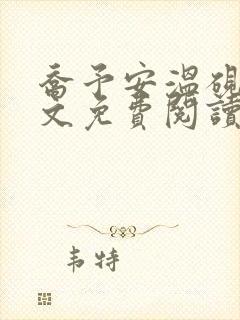 乔予安温砚深全文免费阅读笔趣阁封面