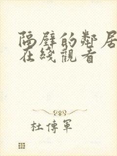 隔壁的邻居高清在线观看