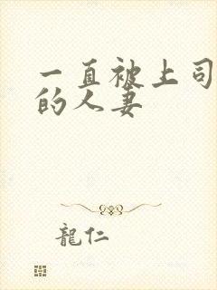 一直被上司侵犯的人妻