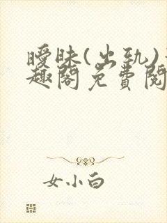暧昧(出轨)笔趣阁免费阅读小说