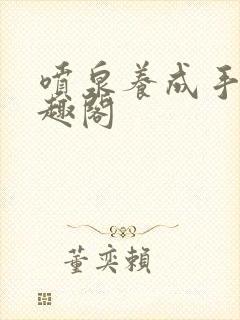 喷泉养成手册笔趣阁