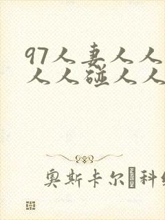 97人妻人人澡人人碰人人妻封面
