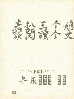 老扒三个媳妇小说阅读全文
