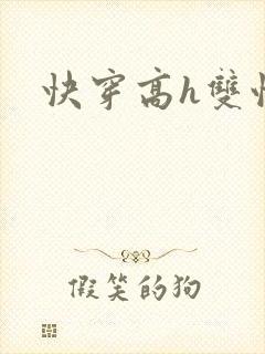 快穿高h双性封面