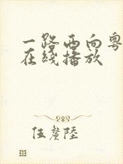 一路西向粤语版在线播放