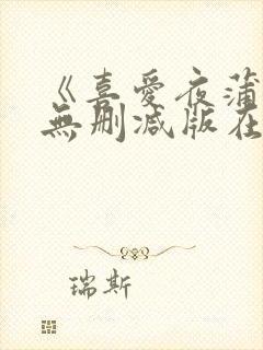 《喜爱夜蒲5》无删减版在线