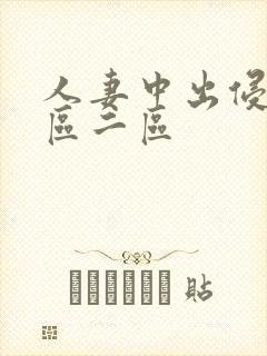 人妻中出侵犯一区二区