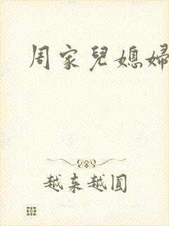 周家儿媳妇封面