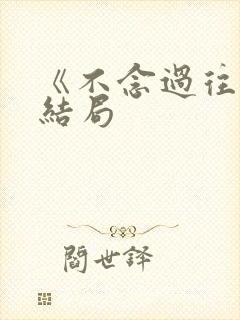 《不念过往》大结局