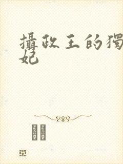 摄政王的独宠医妃