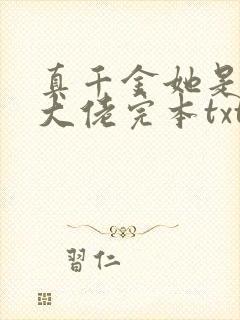 真千金她是全能大佬完本txt下载封面