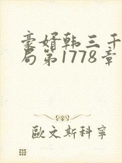 豪婿韩三千大结局第1778章封面
