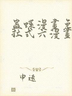蛊蝶漫画免费下拉式六漫画