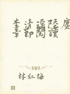 李清瑶陆尘最新章节阅读