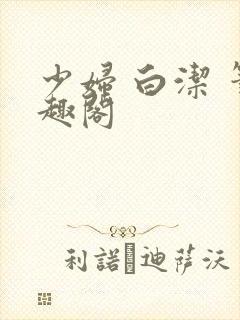少妇 白洁 笔趣阁