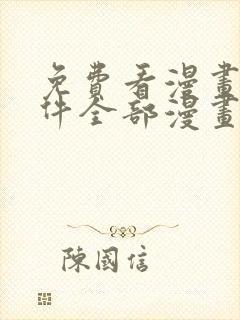 免费看漫画的软件全部漫画