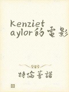 kenzietaylor的电影免费观看
