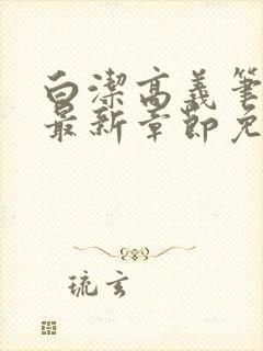 白洁高义笔趣阁最新章节免费阅读