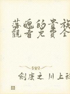 落魄的贵族在线观看免费全集高清
