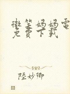 微笑妈妈电视剧免费下载