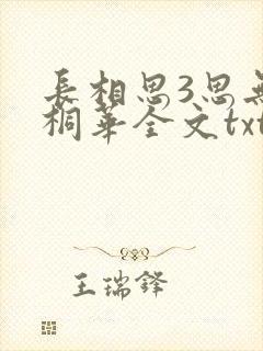 长相思3思无涯桐华全文txt