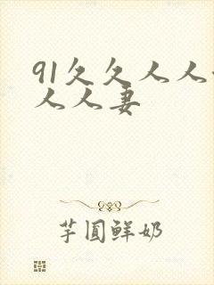 91久久人人澡人人妻